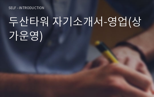 두산타워 자기소개서-영업(상가운영)