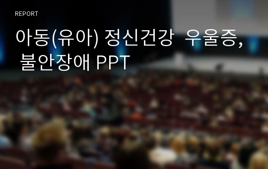 아동(유아) 정신건강  우울증, 불안장애 PPT