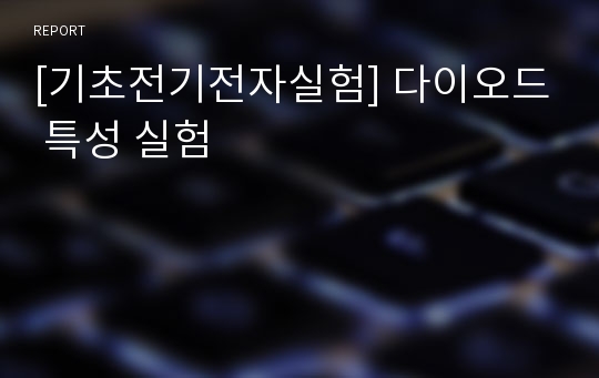 [기초전기전자실험] 다이오드 특성 실험