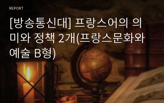 [방송통신대] 프랑스어의 의미와 정책 2개(프랑스문화와 예술 B형)