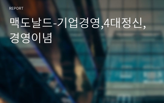 맥도날드-기업경영,4대정신,경영이념