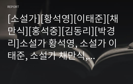 [소설가][황석영][이태준][채만식][홍석중][김동리][박경리]소설가 황석영, 소설가 이태준, 소설가 채만식, 소설가 홍석중, 소설가 김동리, 소설가 박경리, 소설가 박태원 분석