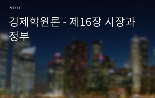 경제학원론 - 제16장 시장과 정부