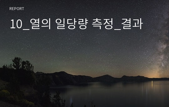 10_열의 일당량 측정_결과