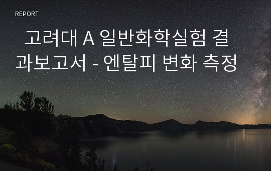   고려대 A 일반화학실험 결과보고서 - 엔탈피 변화 측정