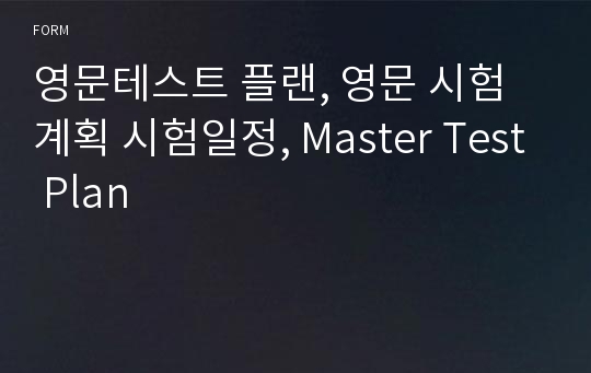 영문테스트 플랜, 영문 시험계획 시험일정, Master Test Plan