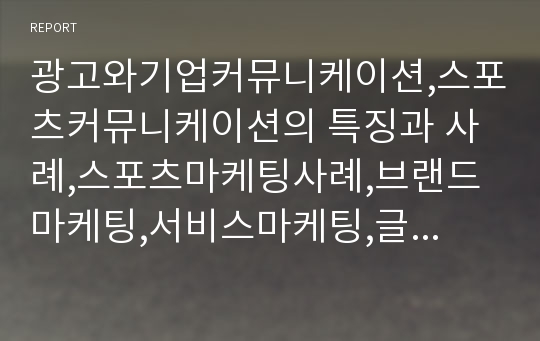 광고와기업커뮤니케이션,스포츠커뮤니케이션의 특징과 사례,스포츠마케팅사례,브랜드마케팅,서비스마케팅,글로벌경영,사례분석,swot,stp,4p