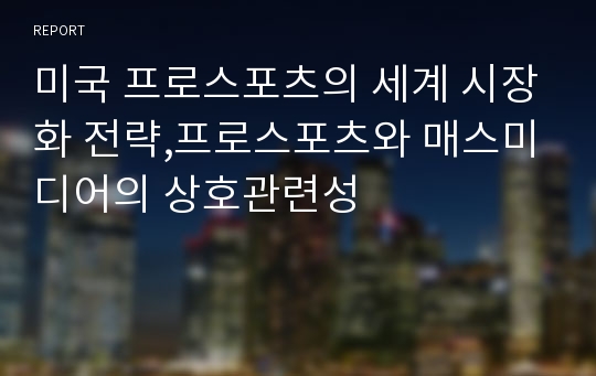 미국 프로스포츠의 세계 시장화 전략,프로스포츠와 매스미디어의 상호관련성