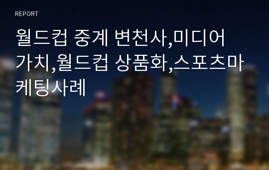 월드컵 중계 변천사,미디어 가치,월드컵 상품화,스포츠마케팅사례