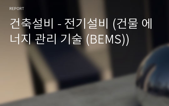 건축설비 - 전기설비 (건물 에너지 관리 기술 (BEMS))