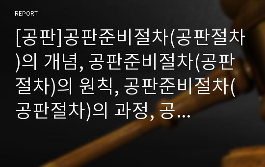 [공판]공판준비절차(공판절차)의 개념, 공판준비절차(공판절차)의 원칙, 공판준비절차(공판절차)의 과정, 공판준비절차(공판절차)와 증거개시, 공판준비절차(공판절차)의 기대효과 분석