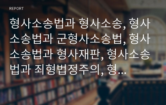 형사소송법과 형사소송, 형사소송법과 군형사소송법, 형사소송법과 형사재판, 형사소송법과 죄형법정주의, 형사소송법과 자백보강법칙, 형사소송법과 지휘복종, 형사소송법과 관련쟁점 분석