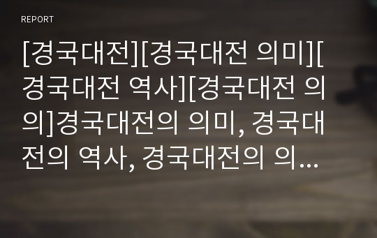 [경국대전][경국대전 의미][경국대전 역사][경국대전 의의]경국대전의 의미, 경국대전의 역사, 경국대전의 의의, 경국대전의 사상적 기초, 경국대전의 구성, 경국대전의 내용 분석