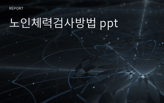 노인체력검사방법 ppt