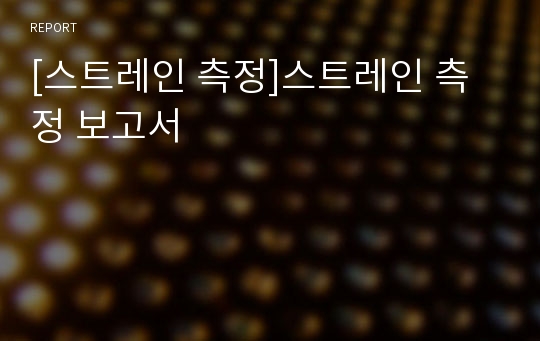 [스트레인 측정]스트레인 측정 보고서