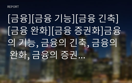 [금융][금융 기능][금융 긴축][금융 완화][금융 증권화]금융의 기능, 금융의 긴축, 금융의 완화, 금융의 증권화, 금융의 부정적 효과, 금융의 문제점, 금융의 개선방안 분석