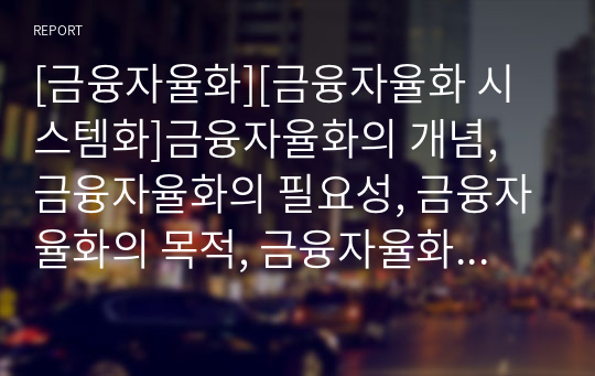 [금융자율화][금융자율화 시스템화]금융자율화의 개념, 금융자율화의 필요성, 금융자율화의 목적, 금융자율화의 추진방향, 금융자율화의 시스템화, 금융자율화의 사례, 금융자율화의 비판