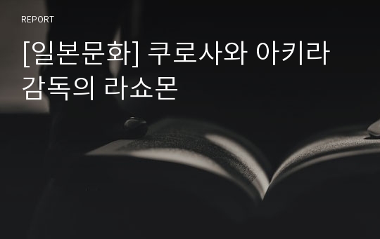[일본문화] 쿠로사와 아키라 감독의 라쇼몬