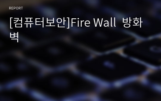 [컴퓨터보안]Fire Wall  방화벽