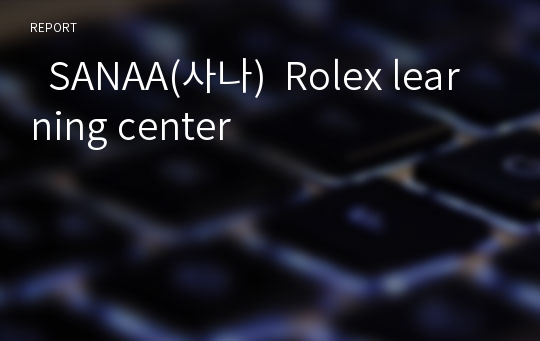   SANAA(사나)  Rolex learning center