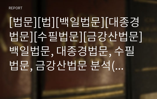 [법문][법][백일법문][대종경법문][수필법문][금강산법문]백일법문, 대종경법문, 수필법문, 금강산법문 분석(법문, 백일법문, 대종경법문, 수필법문, 소태산 대종사, 금강산법문)