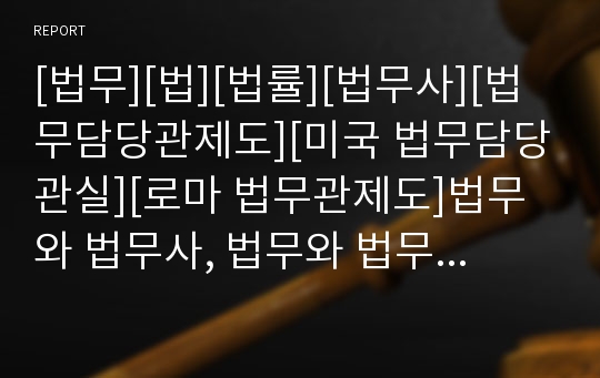 [법무][법][법률][법무사][법무담당관제도][미국 법무담당관실][로마 법무관제도]법무와 법무사, 법무와 법무담당관제도, 법무와 미국 법무담당관실, 법무와 로마 법무관제도 분석