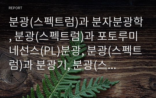 분광(스펙트럼)과 분자분광학, 분광(스펙트럼)과 포토루미네선스(PL)분광, 분광(스펙트럼)과 분광기, 분광(스펙트럼)과 분광광도계, 분광(스펙트럼)과 회절격자, 분광과 레이저