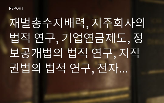 재벌총수지배력, 지주회사의 법적 연구, 기업연금제도, 정보공개법의 법적 연구, 저작권법의 법적 연구, 전자상거래의 법적 연구, 여성농업인의 법적 연구, 지방자치단체관여 법적 연구