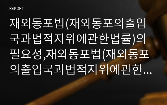 재외동포법(재외동포의출입국과법적지위에관한법률)의 필요성,재외동포법(재외동포의출입국과법적지위에관한법률)의 외국입법례,재외동포법(재외동포의출입국과법적지위에관한법률)의 문제점,개선방안