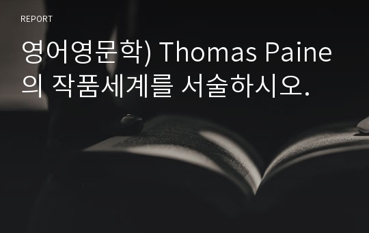 영어영문학) Thomas Paine의 작품세계를 서술하시오.