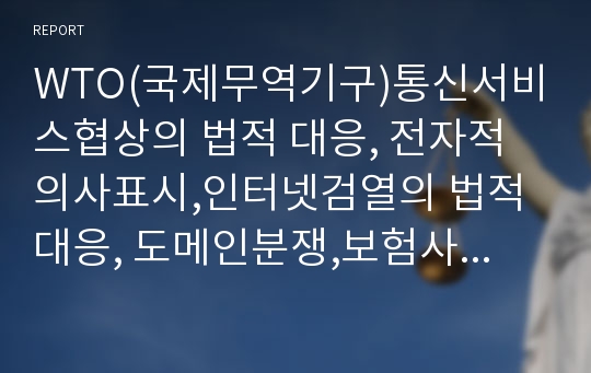 WTO(국제무역기구)통신서비스협상의 법적 대응, 전자적의사표시,인터넷검열의 법적 대응, 도메인분쟁,보험사기의 법적 대응, 영업비밀침해, 성착취의 법적 대응, 쟁의행위의 법적 대응