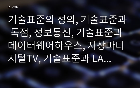 기술표준의 정의, 기술표준과 독점, 정보통신, 기술표준과 데이터웨어하우스, 지상파디지털TV, 기술표준과 LAN(근거리통신망), 기술표준 ECTP(멀티캐스트용 트랜스포트 프로토콜)