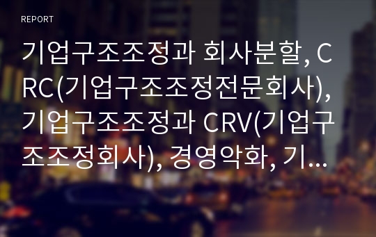 기업구조조정과 회사분할, CRC(기업구조조정전문회사), 기업구조조정과 CRV(기업구조조정회사), 경영악화, 기업구조조정과 자본감소, 기업구조조정 실업대책, 기업구조조정 부동산매각