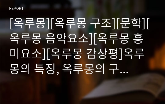 [옥루몽][옥루몽 구조][문학][옥루몽 음악요소][옥루몽 흥미요소][옥루몽 감상평]옥루몽의 특징, 옥루몽의 구조, 옥루몽의 음악요소, 옥루몽의 흥미요소, 옥루몽의 감상평 분석