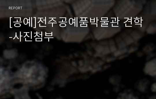 [공예]전주공예품박물관 견학-사진첨부