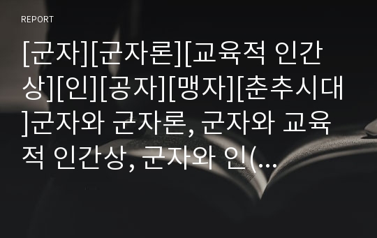 [군자][군자론][교육적 인간상][인][공자][맹자][춘추시대]군자와 군자론, 군자와 교육적 인간상, 군자와 인(仁), 군자와 공자 분석(군자, 군자론, 교육적 인간상, 인)