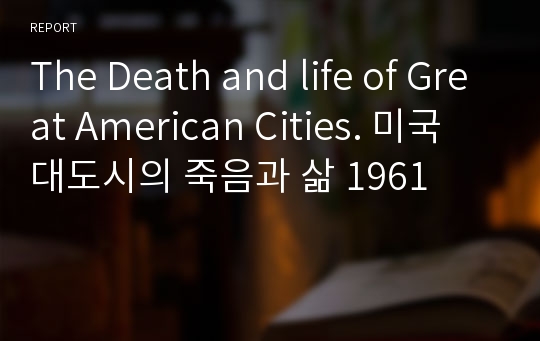 The Death and life of Great American Cities. 미국 대도시의 죽음과 삶 1961