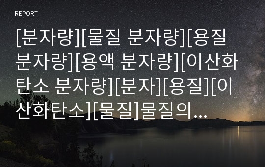 [분자량][물질 분자량][용질 분자량][용액 분자량][이산화탄소 분자량][분자][용질][이산화탄소][물질]물질의 분자량, 용질의 분자량, 용액의 분자량, 이산화탄소의 분자량 분석