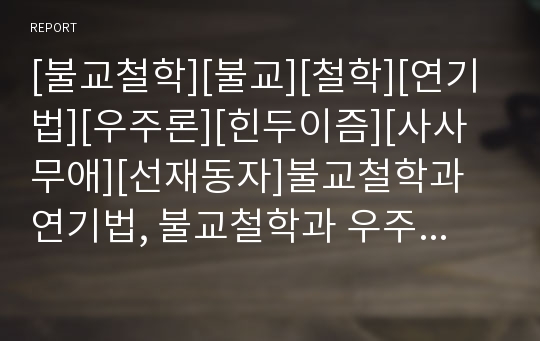 [불교철학][불교][철학][연기법][우주론][힌두이즘][사사무애][선재동자]불교철학과 연기법, 불교철학과 우주론, 불교철학과 힌두이즘, 불교철학과 사사무애, 불교철학과 선재동자