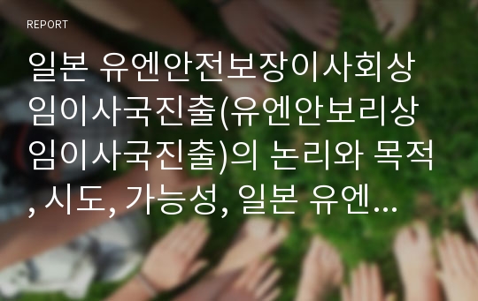 일본 유엔안전보장이사회상임이사국진출(유엔안보리상임이사국진출)의 논리와 목적, 시도, 가능성, 일본 유엔안전보장이사회상임이사국진출(유엔안보리상임이사국진출)의 국제사회동향, 전망