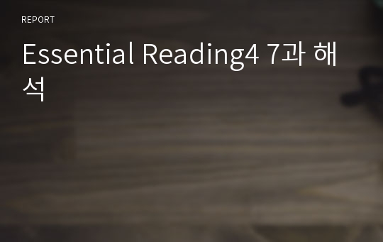 Essential Reading4 7과 해석