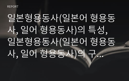 일본형용동사(일본어 형용동사, 일어 형용동사)의 특성, 일본형용동사(일본어 형용동사, 일어 형용동사)의 구성, 활용, 일본형용동사(일본어 형용동사, 일어 형용동사)와 복합형용동사