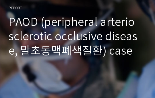 PAOD (peripheral arteriosclerotic occlusive disease, 말초동맥폐색질환) case