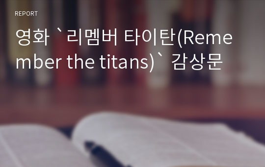 영화 `리멤버 타이탄(Remember the titans)` 감상문