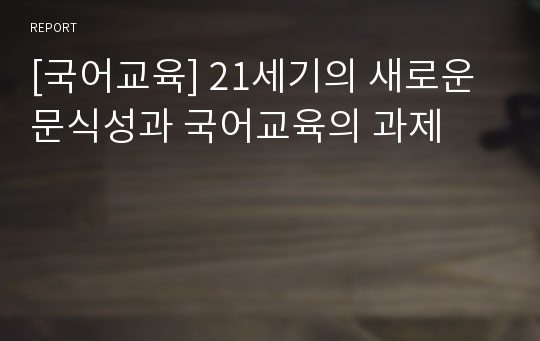 [국어교육] 21세기의 새로운 문식성과 국어교육의 과제