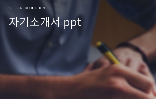 자기소개서 ppt