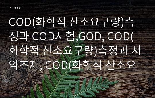 COD(화학적 산소요구량)측정과 COD시험,GOD, COD(화학적 산소요구량)측정과 시약조제, COD(화학적 산소요구량)측정과 표정, COD(화학적 산소요구량)측정 글루코오스센서