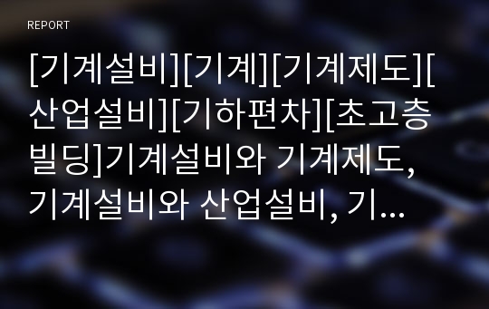 [기계설비][기계][기계제도][산업설비][기하편차][초고층빌딩]기계설비와 기계제도, 기계설비와 산업설비, 기계설비와 기하편차, 기계설비와 초고층빌딩, 기계설비와 위험예방 분석