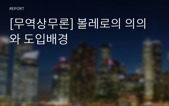 [무역상무론] 볼레로의 의의와 도입배경