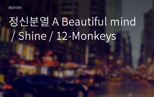 정신분열 A Beautiful mind / Shine / 12-Monkeys
